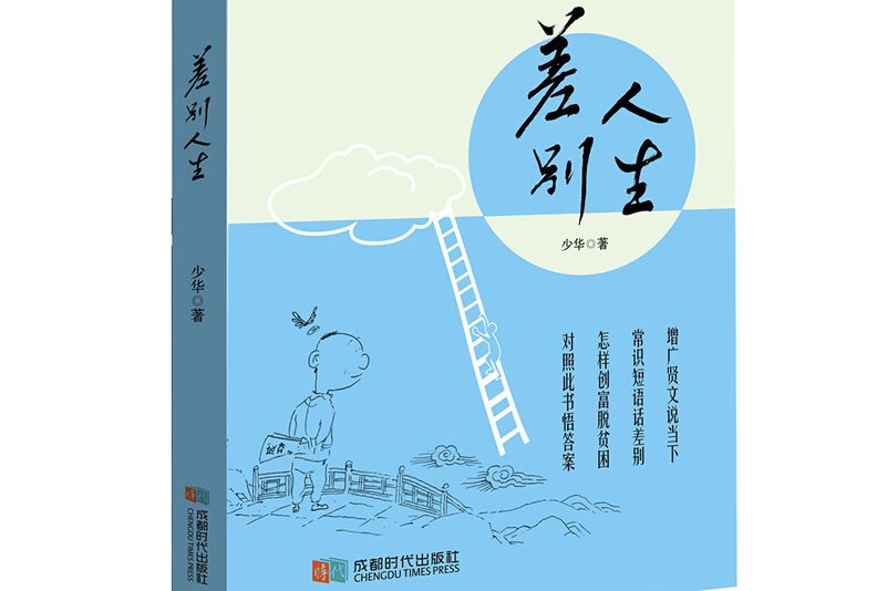 差別人生 差別人生
