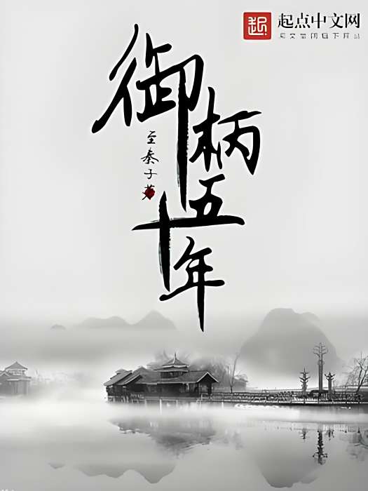 御柄五十年 御柄五十年