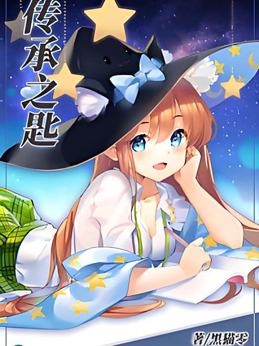 傳承之匙 傳承之匙
