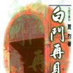 白門再見 白門再見