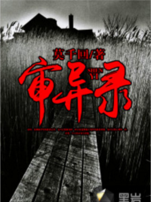 審異錄 審異錄