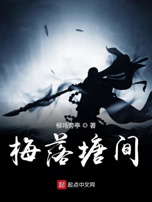 梅落塘間 梅落塘間