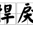 悍戾 悍戾