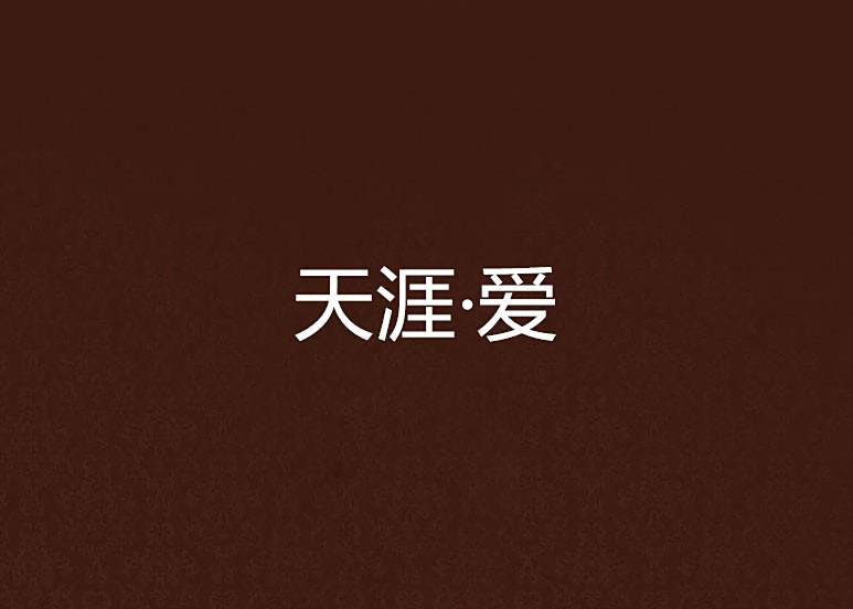 天涯·愛 天涯·愛