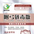附弓鏈毒散