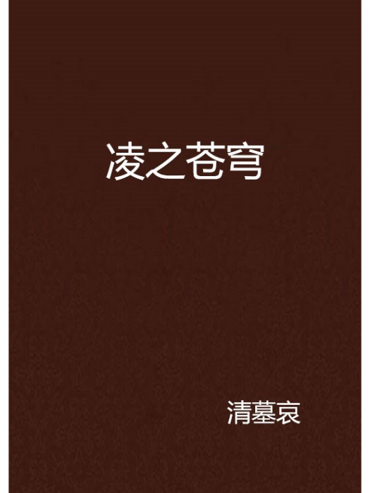 凌之蒼穹 凌之蒼穹