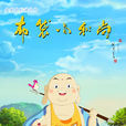 布袋小和尚 布袋小和尚