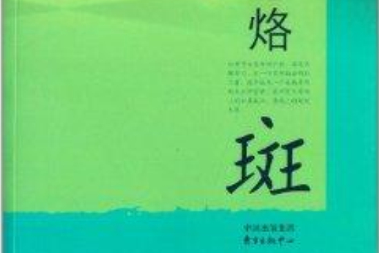 烙斑 烙斑