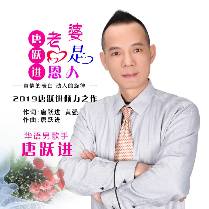 老婆是恩人 老婆是恩人