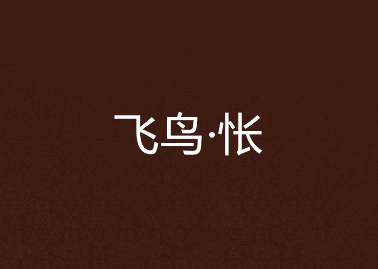 飛鳥·悵 飛鳥·悵