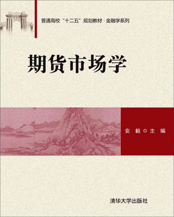 期貨市場學(清華大學出版社出版的圖書) 期貨市場學(清華大學出版社出版的圖書)