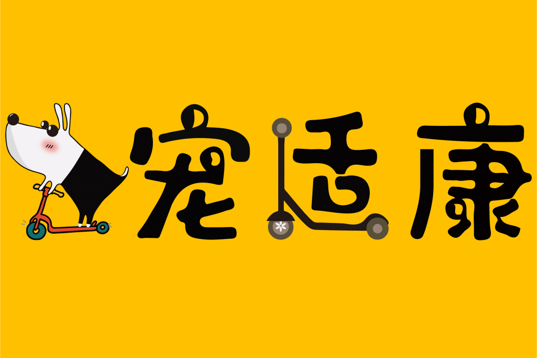 寵適康