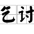 乞討 乞討