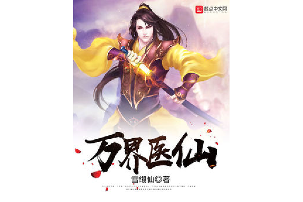 萬界醫仙 萬界醫仙