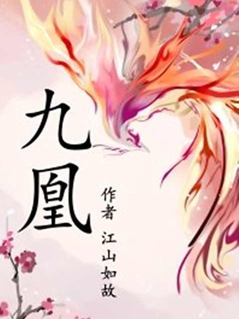 九凰 九凰