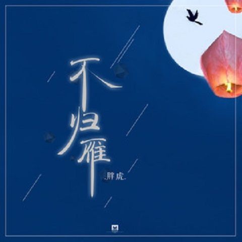 不歸雁 不歸雁