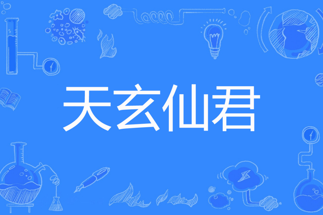 天玄仙君 天玄仙君