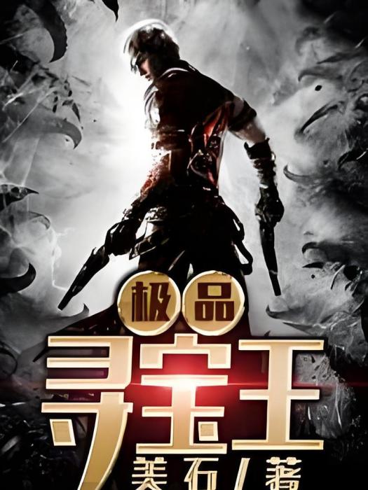 極品尋寶王 極品尋寶王