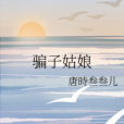 騙子姑娘 騙子姑娘
