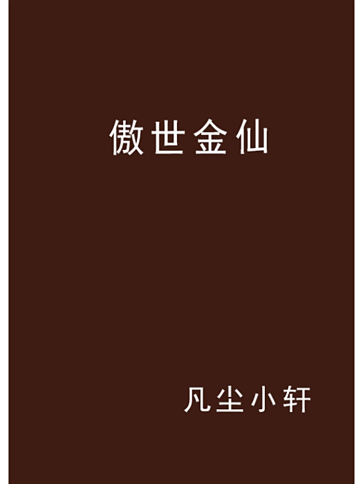 傲世金仙 傲世金仙