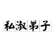 私淑弟子