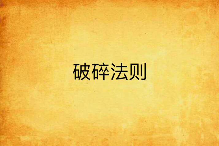 破碎法則 破碎法則