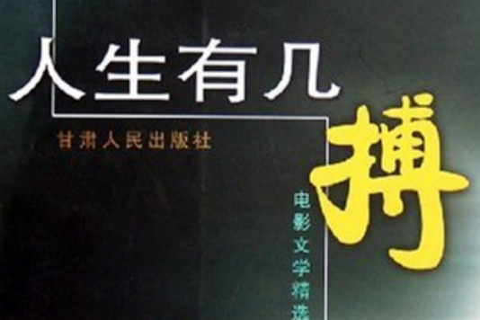 人生有幾搏