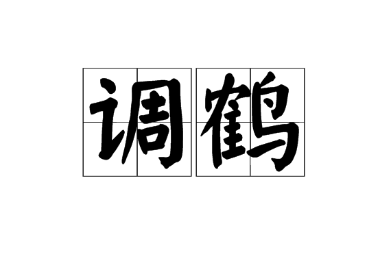 調鶴 調鶴
