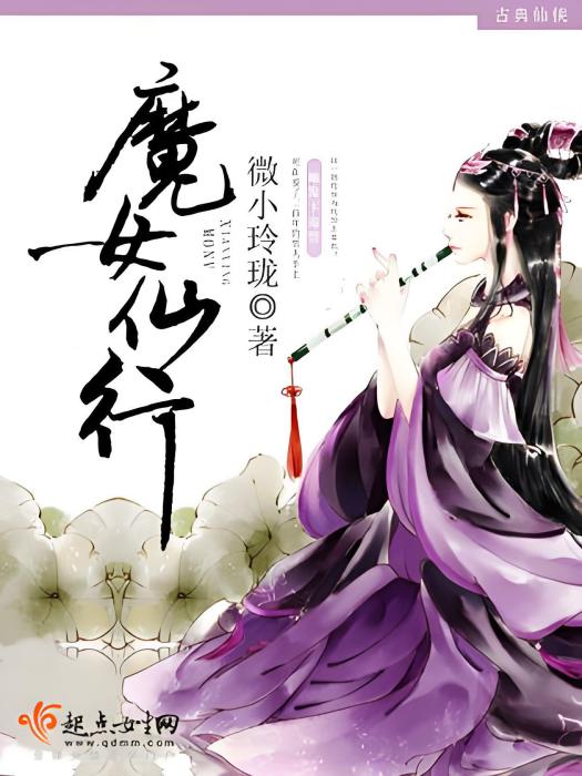 魔女仙行 魔女仙行