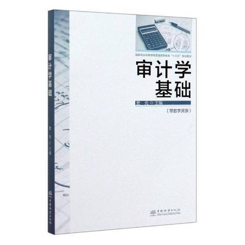 審計學基礎(2020年中國林業出版社出版的圖書) 審計學基礎(2020年中國林業出版社出版的圖書)