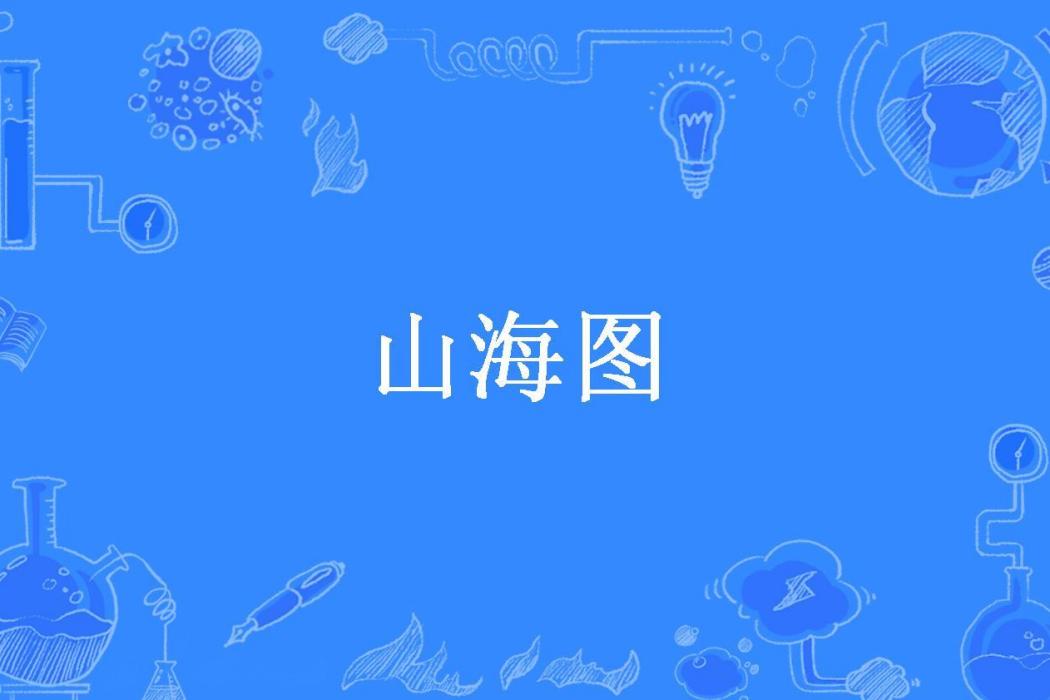 山海圖(大神叨所著小說) 山海圖(大神叨所著小說)