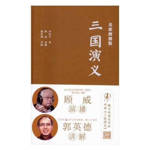 三國演義(2016年嶽麓書社出版的圖書) 三國演義(2016年嶽麓書社出版的圖書)