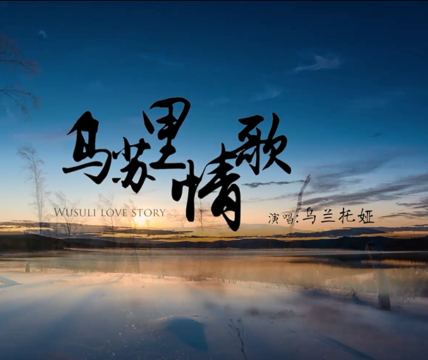 烏蘇里情歌(烏蘭托婭演唱歌曲) 烏蘇里情歌(烏蘭托婭演唱歌曲)