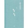 綠色遙思 綠色遙思