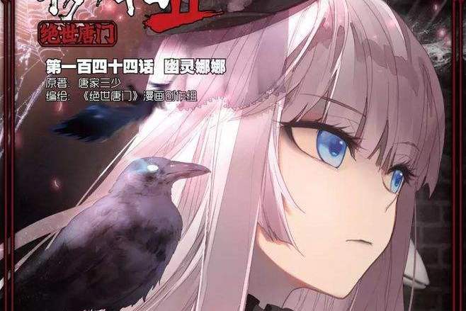 娜娜(小說《斗羅大陸II絕世唐門》中的角色) 娜娜(小說《斗羅大陸II絕世唐門》中的角色)