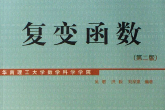 複變函數(2004年華南理工大學出版社出版的圖書) 複變函數(2004年華南理工大學出版社出版的圖書)
