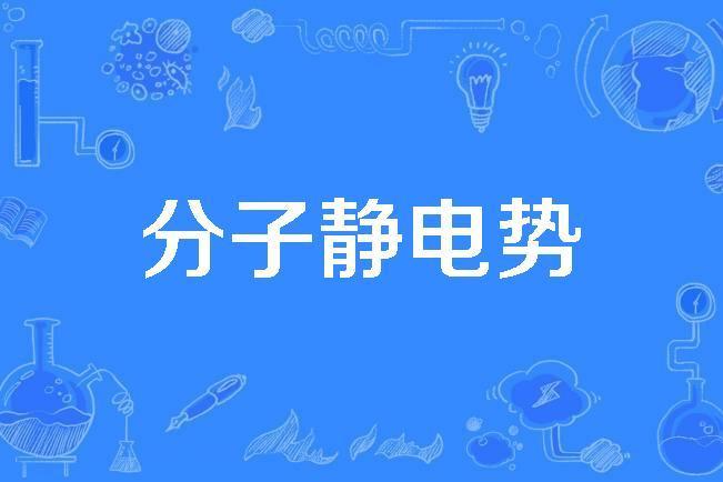 分子靜電勢 分子靜電勢