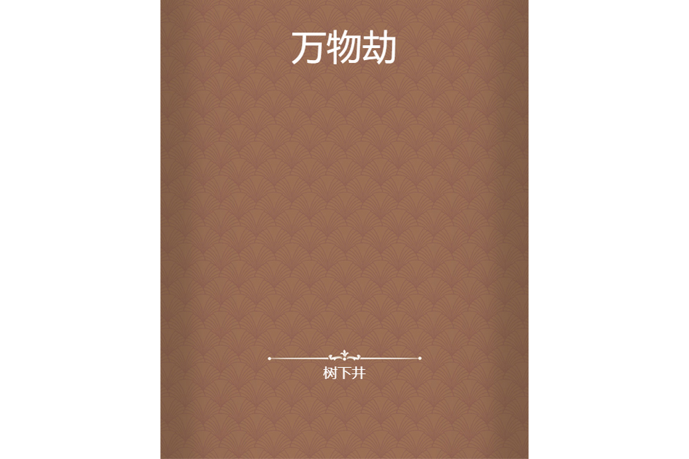 萬物劫 萬物劫