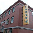 工人村生活館 工人村生活館