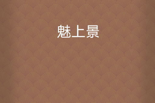魅上景 魅上景