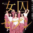 女囚七人 女囚七人