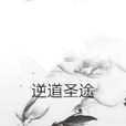 逆道聖途 逆道聖途