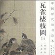 中國歷代繪畫珍本：瓦雀棲枝圖