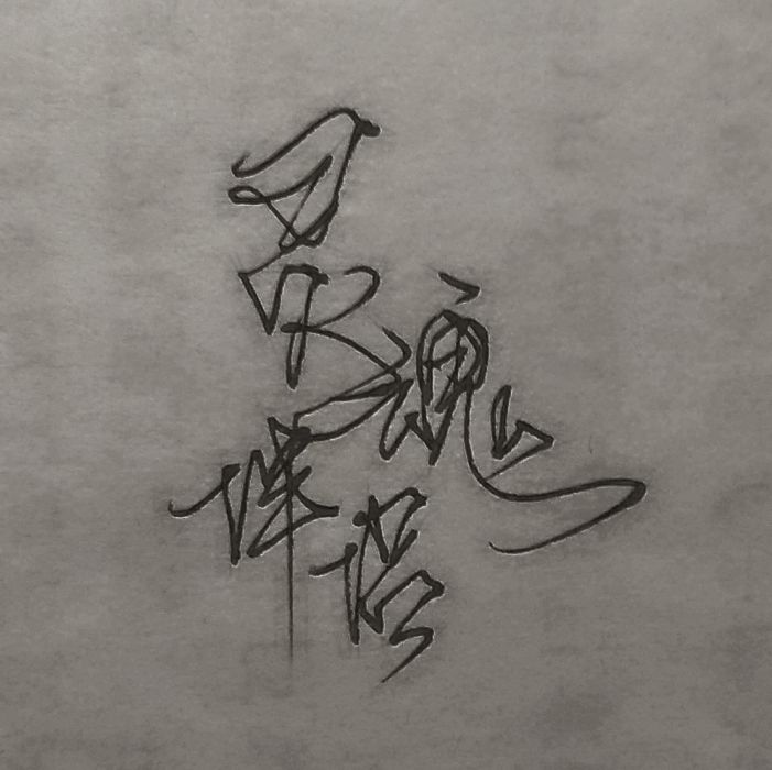 周葉靈魂伴侶 周葉靈魂伴侶