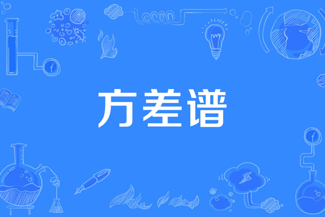 方差譜 方差譜