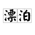 漂泊(楊川平歌曲) 漂泊(楊川平歌曲)