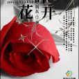 破碎花開 破碎花開