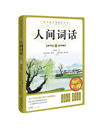 人間詞話(2023年花城出版社出版的圖書) 人間詞話(2023年花城出版社出版的圖書)