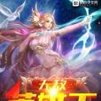 無敵英雄王 無敵英雄王