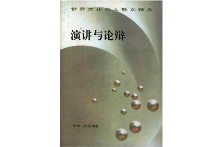 演講與論辯 演講與論辯